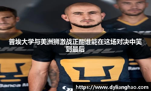 普埃大学与美洲狮激战正酣谁能在这场对决中笑到最后