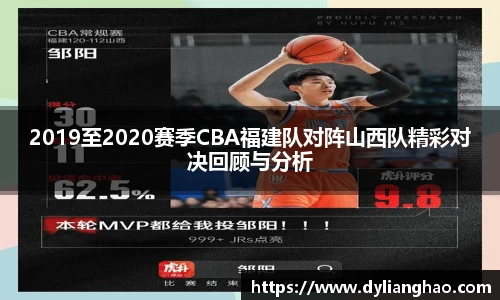 2019至2020赛季CBA福建队对阵山西队精彩对决回顾与分析