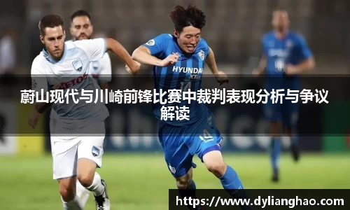蔚山现代与川崎前锋比赛中裁判表现分析与争议解读