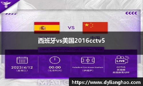 西班牙vs美国2016cctv5