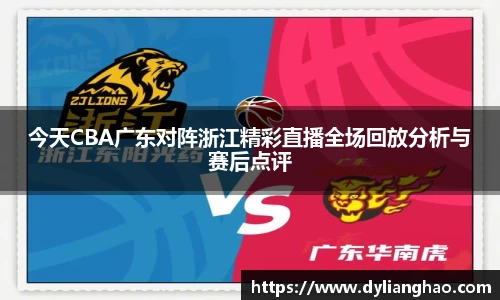 今天CBA广东对阵浙江精彩直播全场回放分析与赛后点评