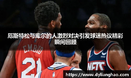 厄斯特松与库尔的人激烈对决引发球迷热议精彩瞬间回顾